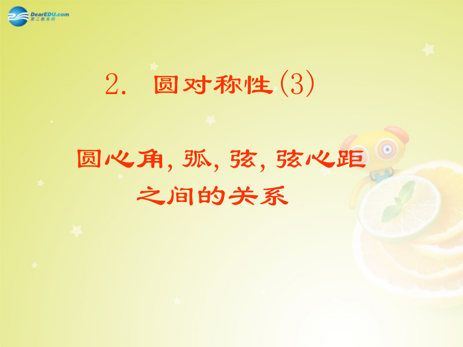 圆周角和圆心角的关系(第二课时)课件.ppt_第1页