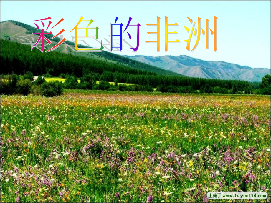 彩色的非洲-公开课.ppt_第1页