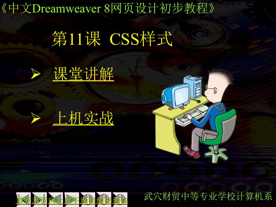 第11章lszx(CSS选修) CSS样式.ppt_第1页