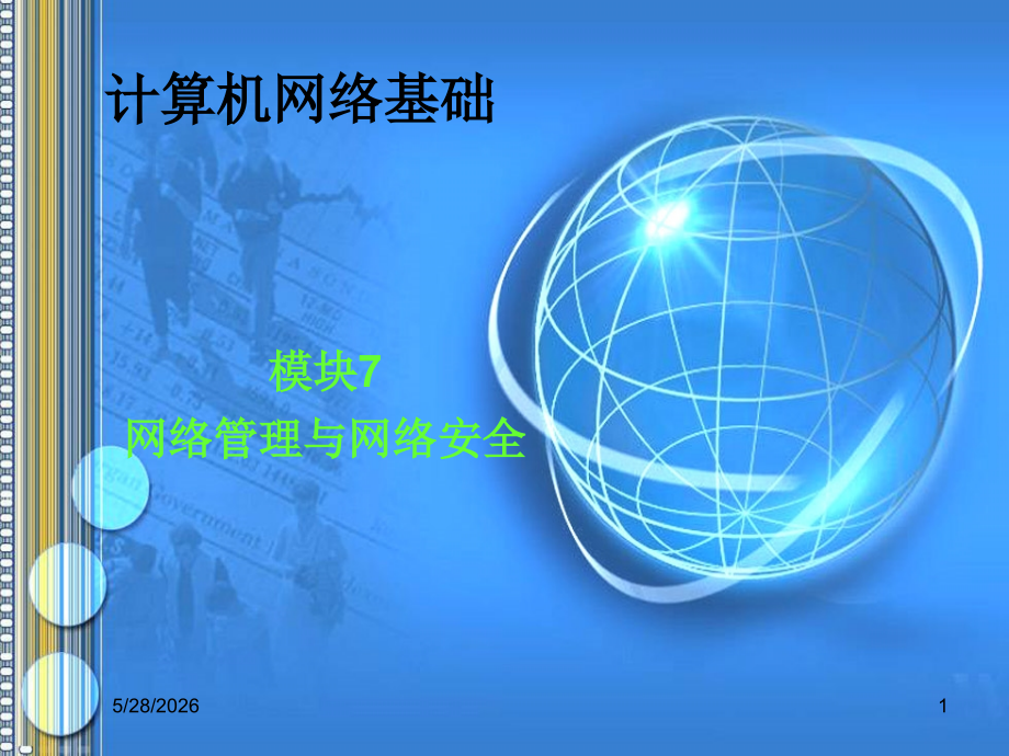 模块七-网络管理与网路安全.ppt_第1页