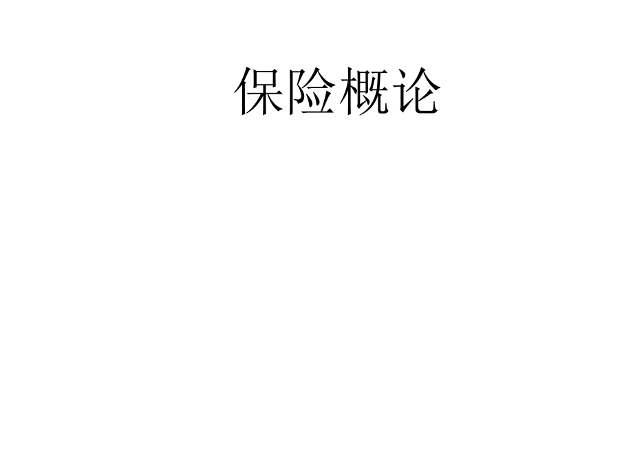 人寿保险公司培训：保险学概论.ppt_第1页