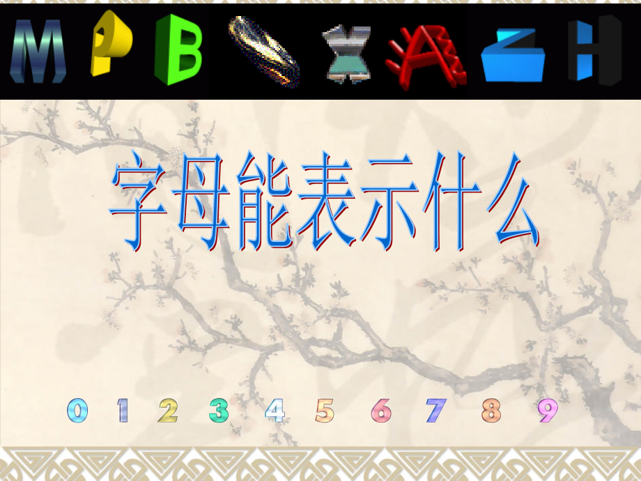 字母能表示什么？.ppt_第1页