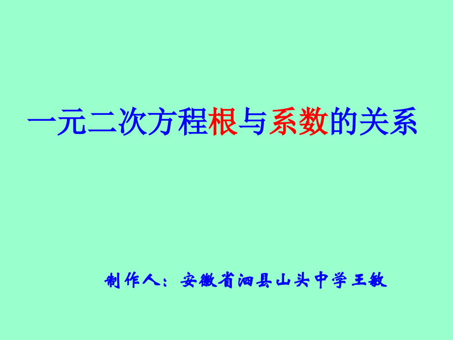 一元二次方程根与系数关系PPT.ppt_第1页