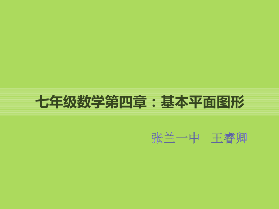 基本平面图形复习课件.ppt_第1页
