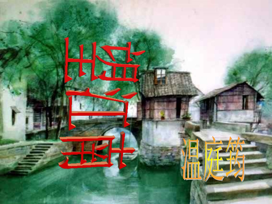 望江南[ppt].ppt_第1页