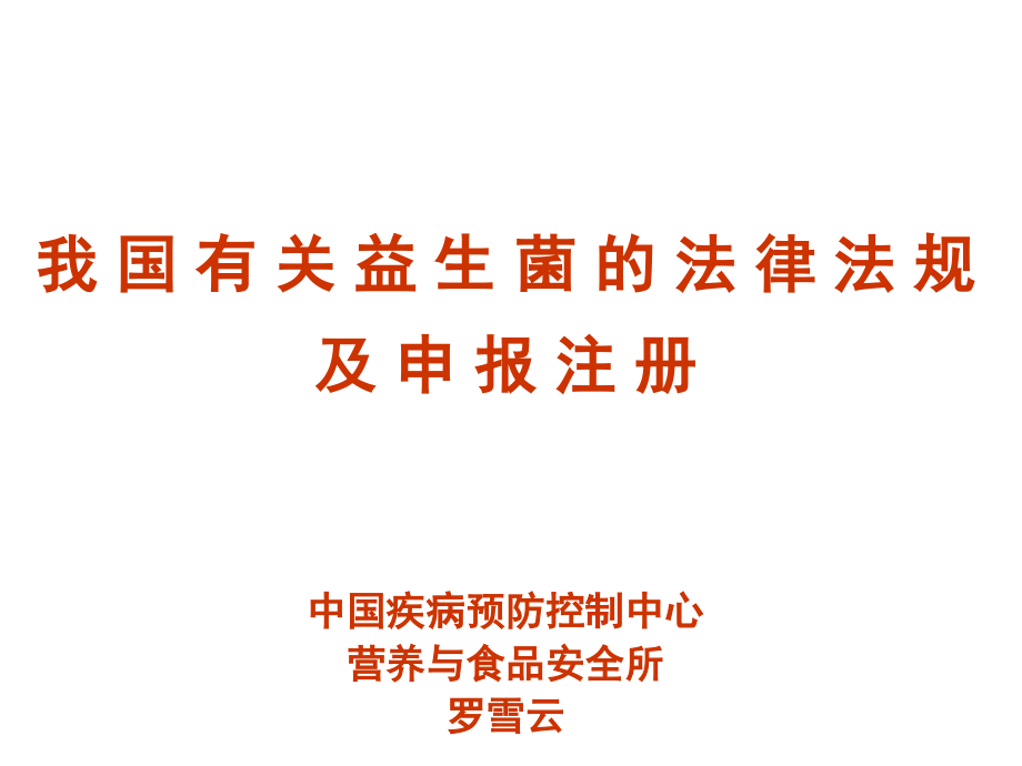 中国益生菌相关法律法规及申报 (1).ppt_第1页