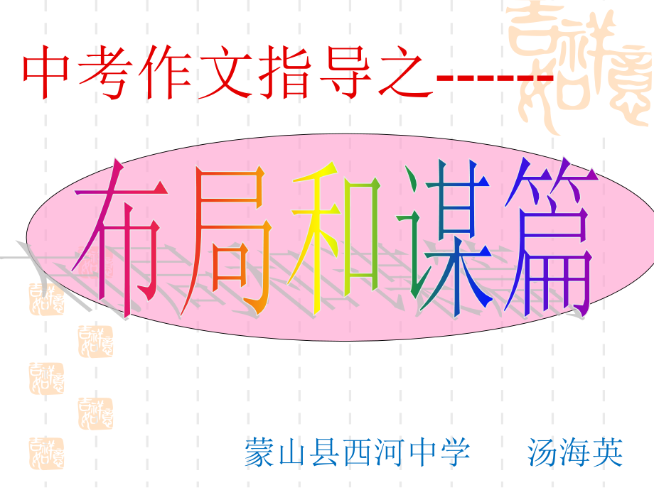 中考作文指导之布局谋篇.pptx_第1页