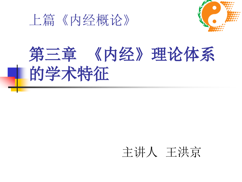 第三章《内经》理论体系的学术特征.ppt_第1页