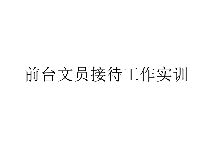 前台文员接待工作.ppt_第1页