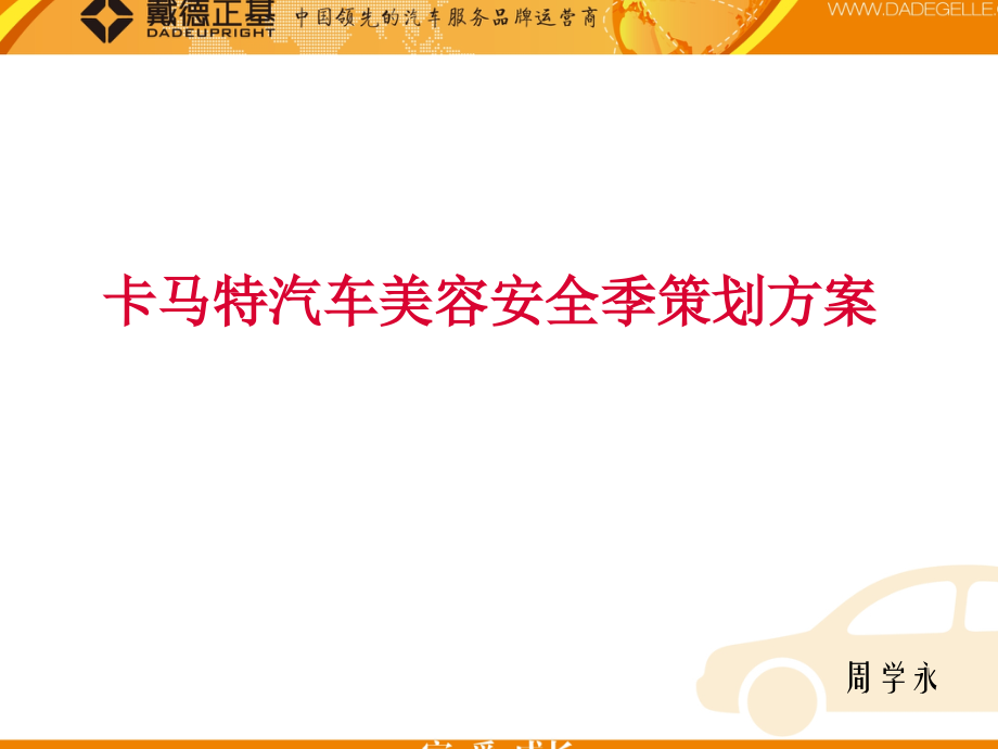 卡马特汽车美容安全季活动方案.ppt_第1页