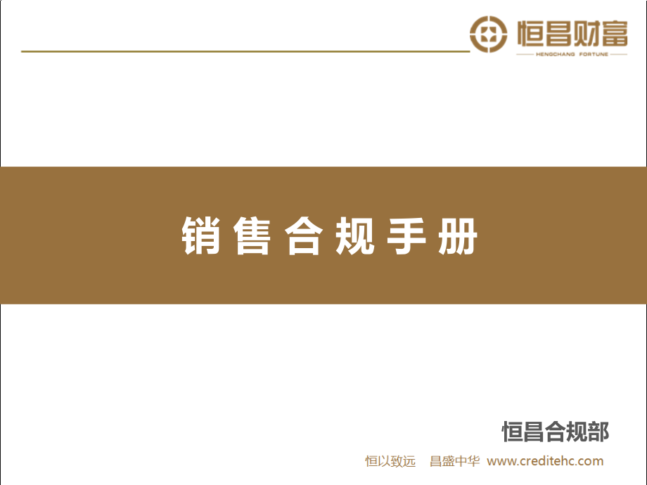 财富管理公司销售合规手册.pptx_第1页