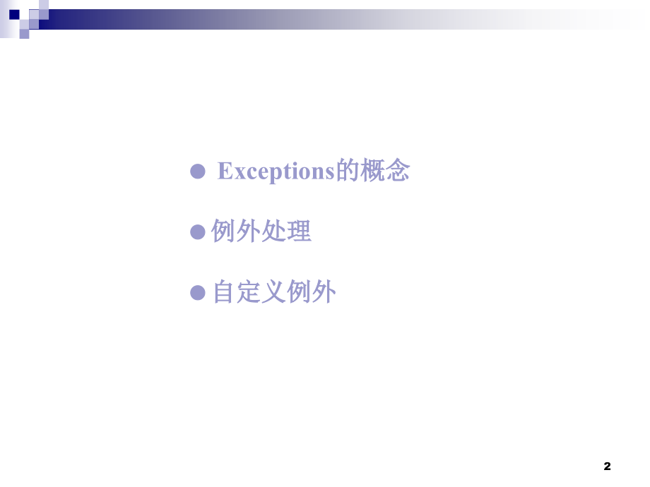 通过异常处理错误.ppt_第2页