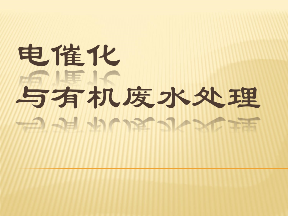 电催化与有机废水处理.ppt_第1页