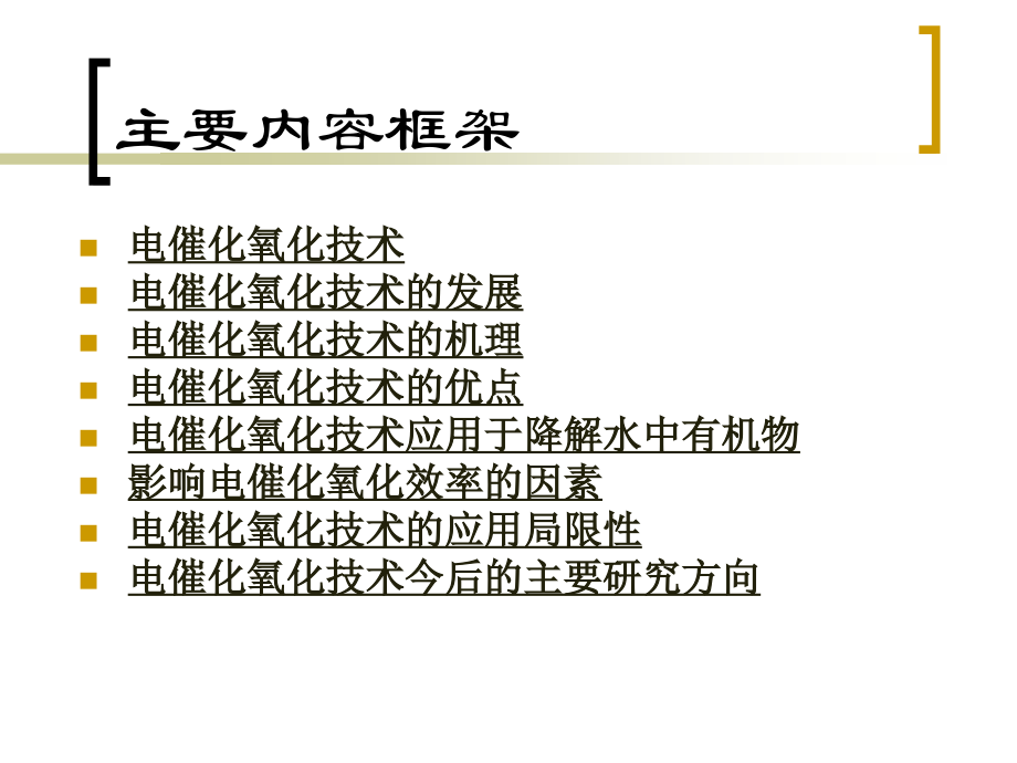 电催化与有机废水处理.ppt_第2页