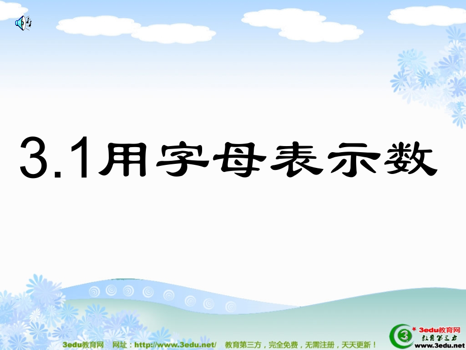 用字母表示数李盈.ppt_第1页