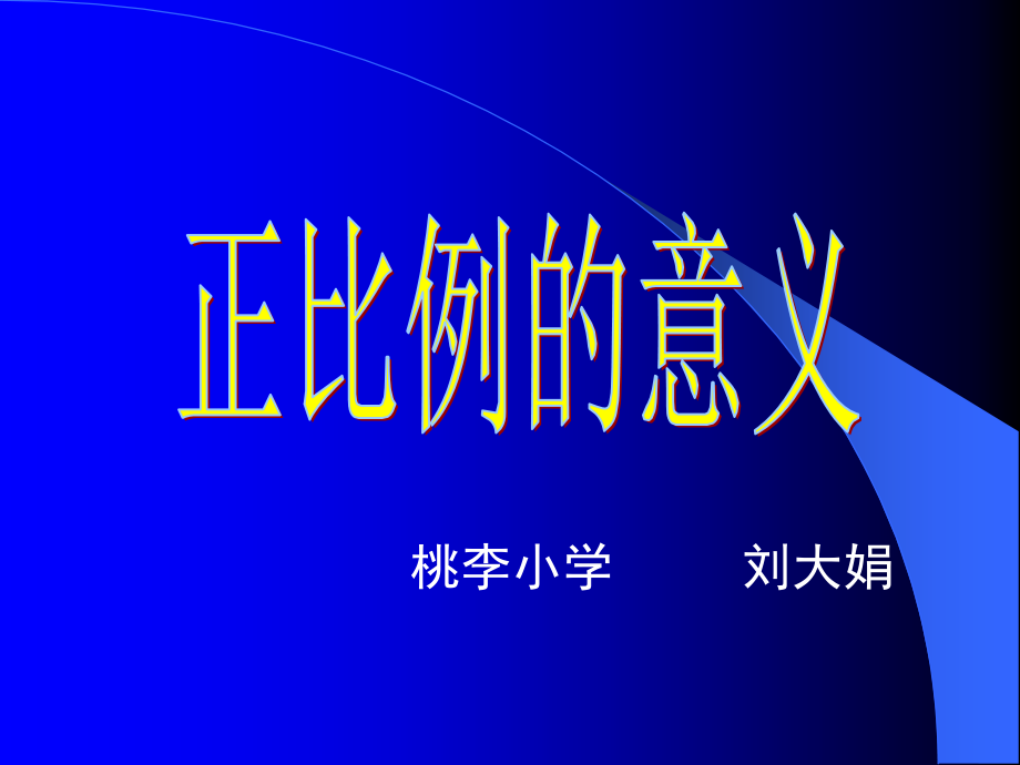 苏教版六年级下册数学《正比例的意义》课件PPT.ppt_第1页