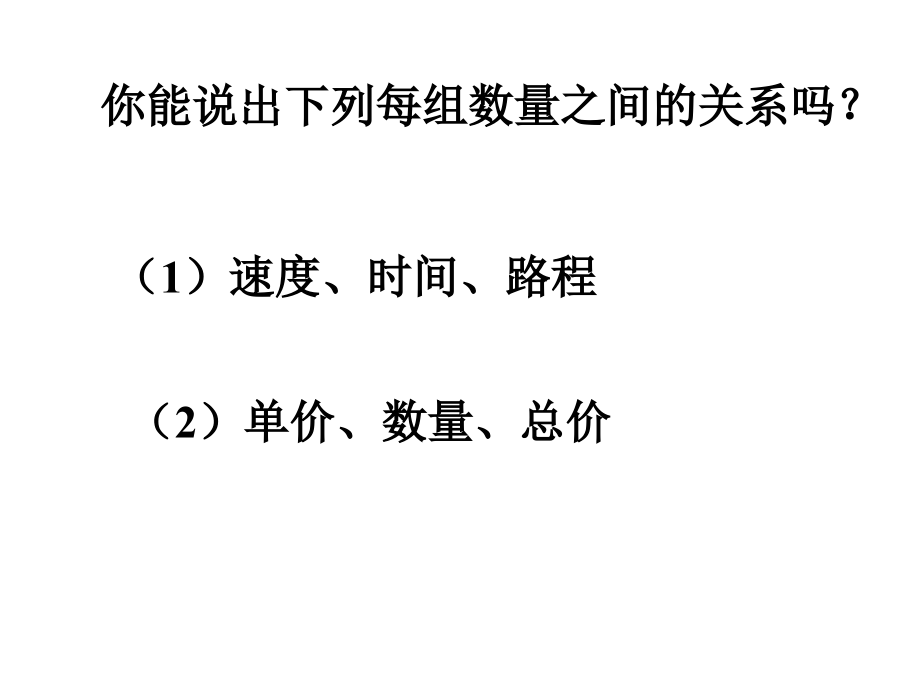 苏教版六年级下册数学《正比例的意义》课件PPT.ppt_第2页