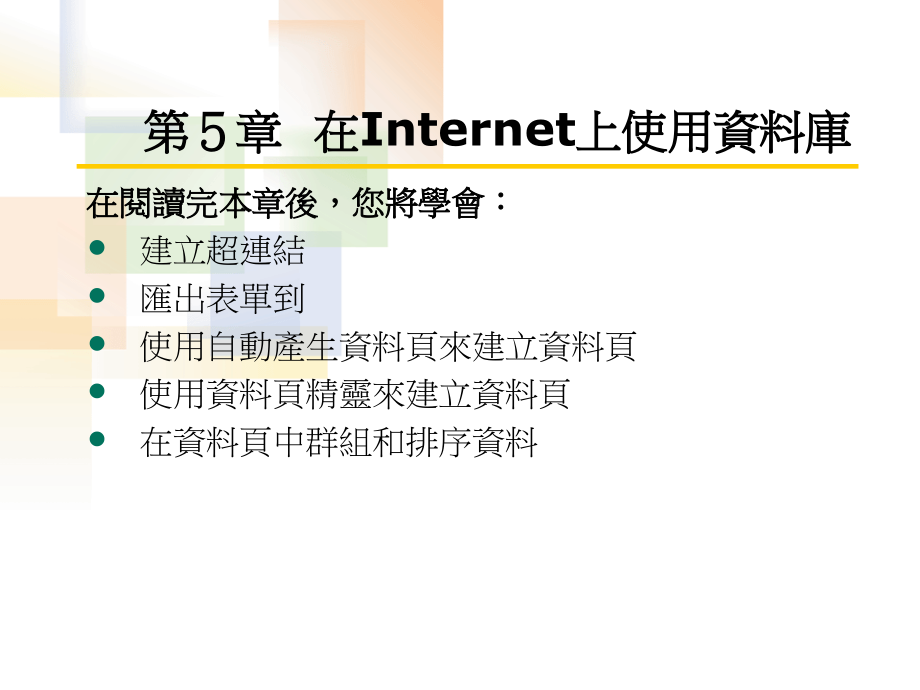 在Internet上使用资料库.ppt_第1页