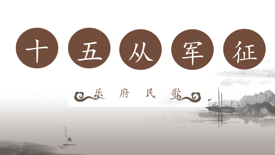 十五从军征课件.ppt_第2页