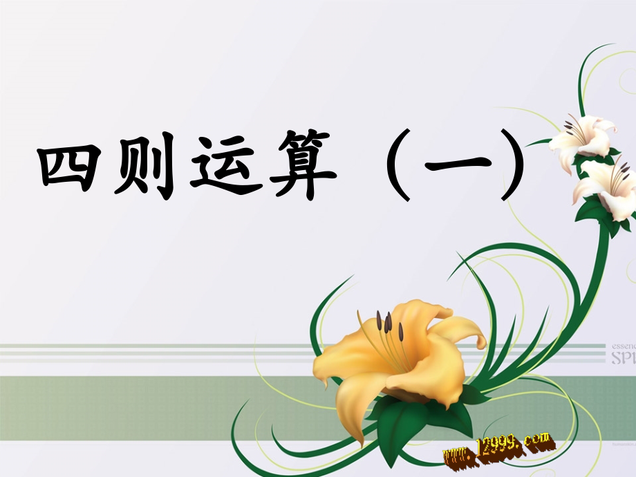 四年级下四则运算(一)课件.ppt_第1页