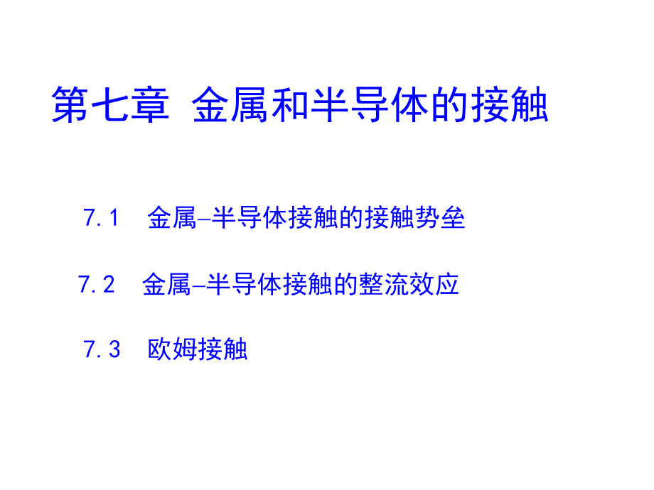 修改-第七章金属和半导体的接触.ppt_第1页