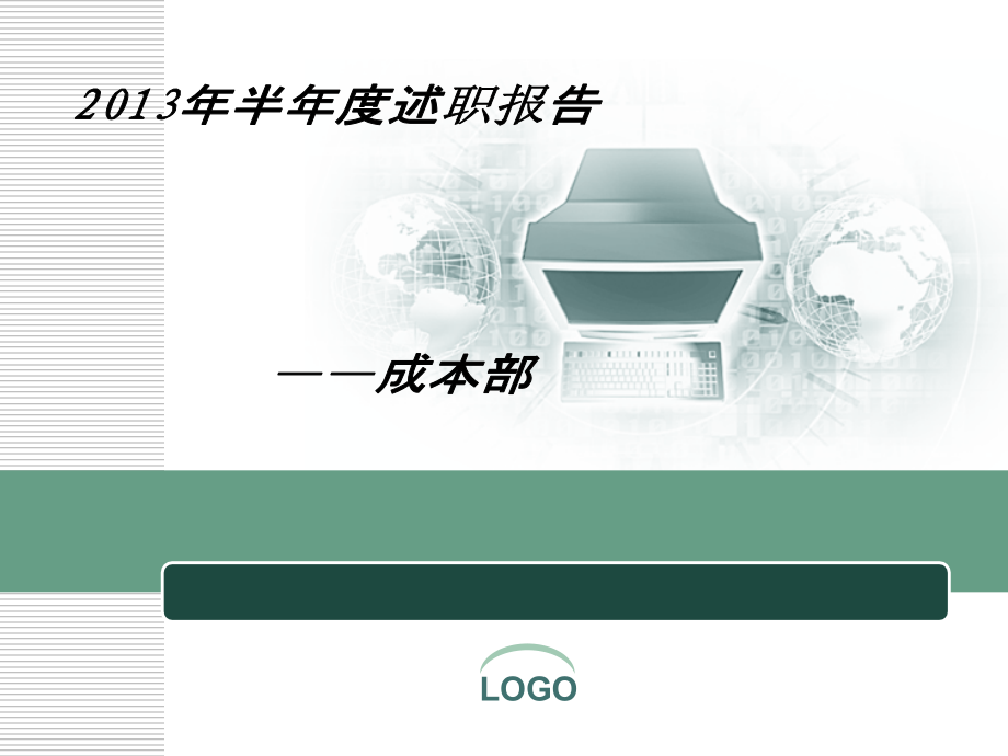 房地产开发公司成本部半年度述职报告PPT模板.ppt_第1页