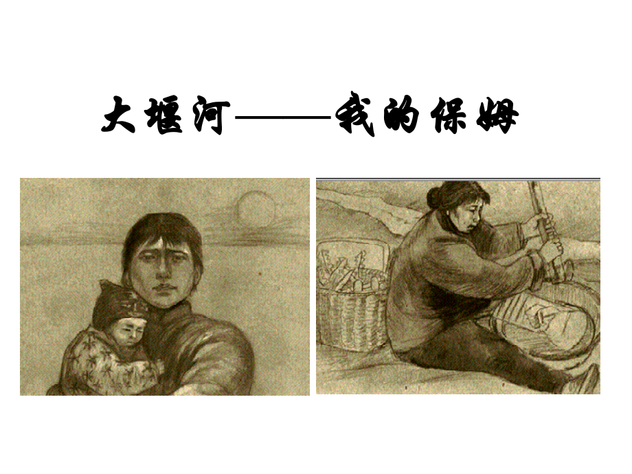 《大堰河-我的保姆》(第二课时).ppt_第1页