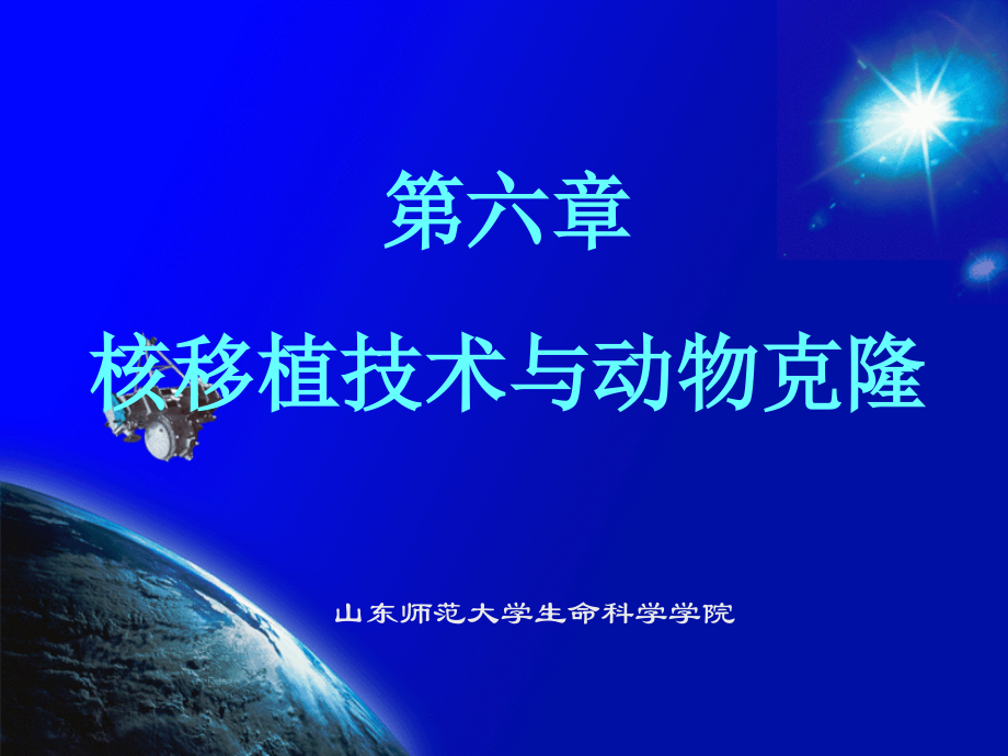 核移植技术与动物克隆.ppt_第1页