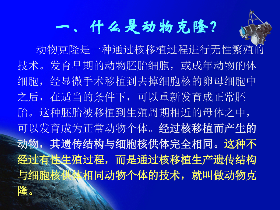 核移植技术与动物克隆.ppt_第2页