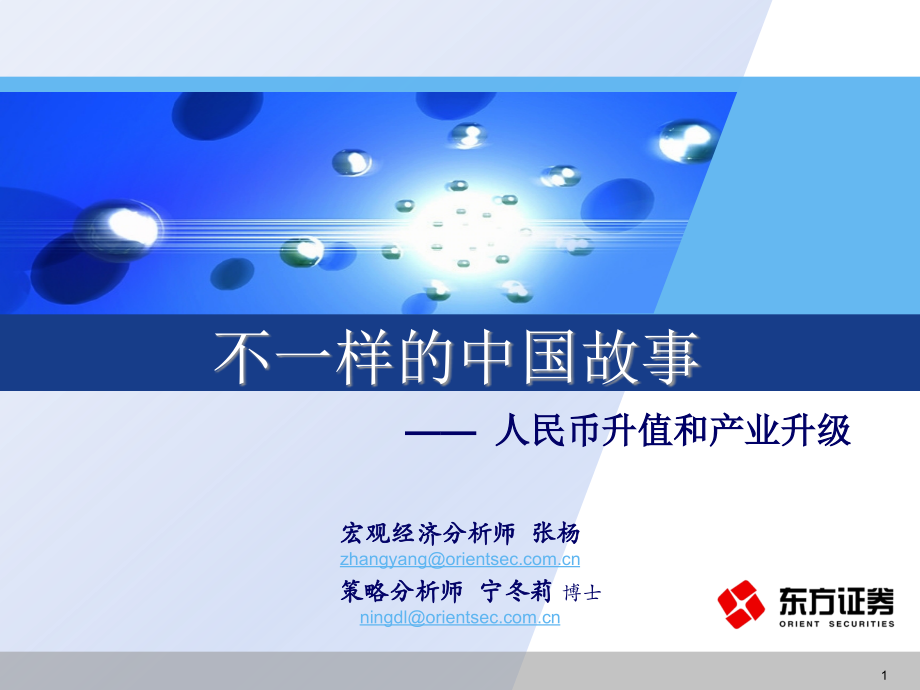 人民币升值和产业升级.ppt_第1页
