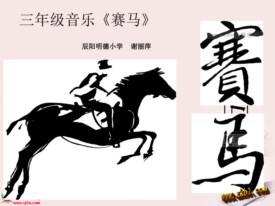 湘教版三年级音乐课件-《赛马》.ppt_第1页