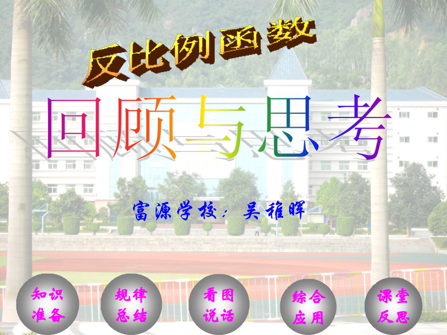 反比例函数图象的性质与应用-备选-.ppt_第1页