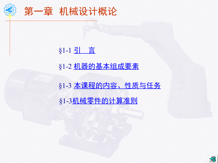 机械设计概论Ch01.ppt_第1页