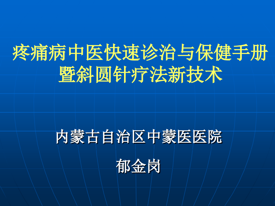 疼痛病中医快速诊治与保健手册.ppt_第1页