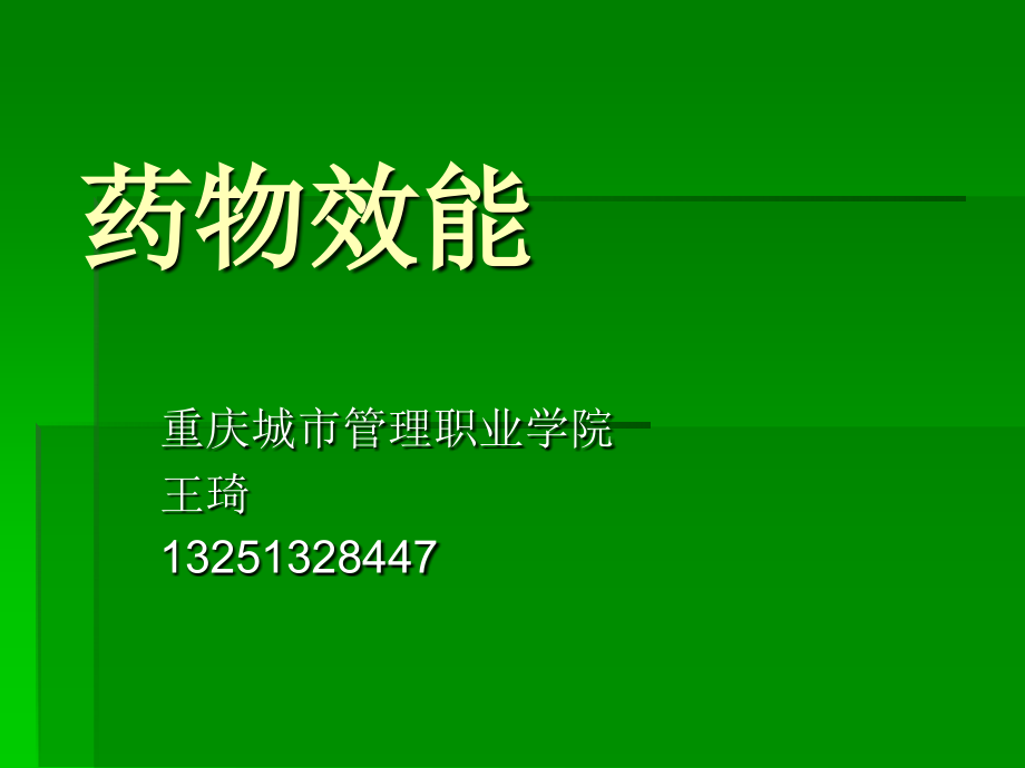 药物效能.ppt-第一章 总论.ppt_第1页