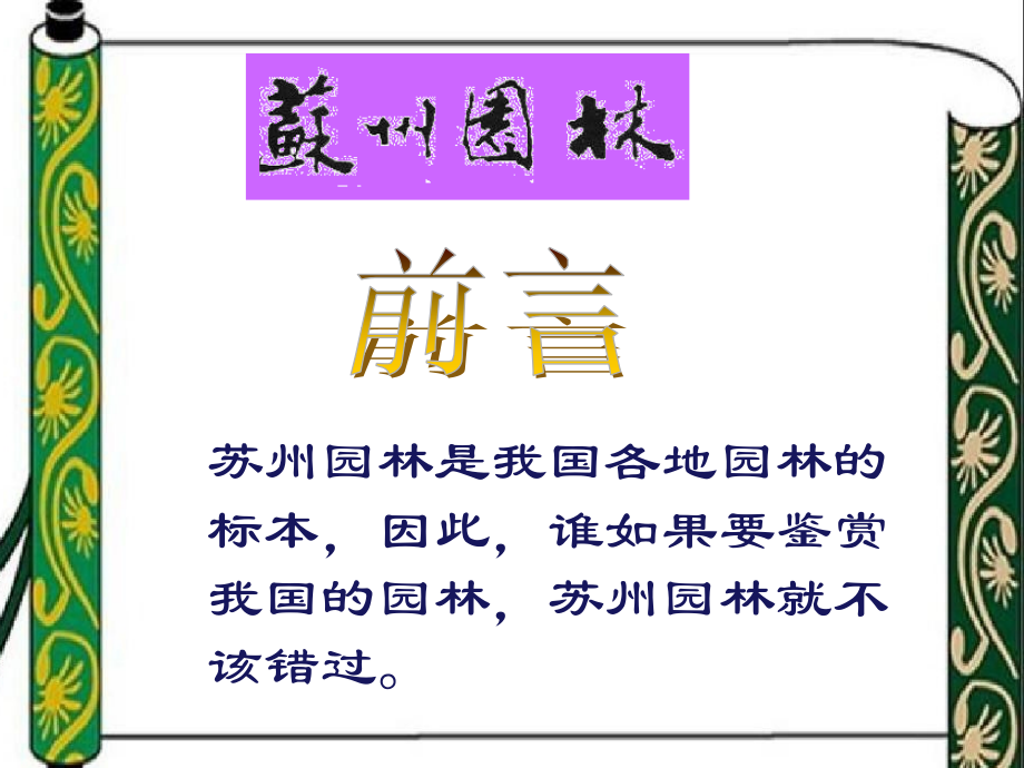 苏州园林图片欣赏.pptx_第1页