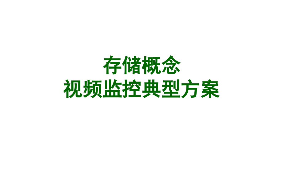 存储概念与视频监控典型方案.ppt_第1页