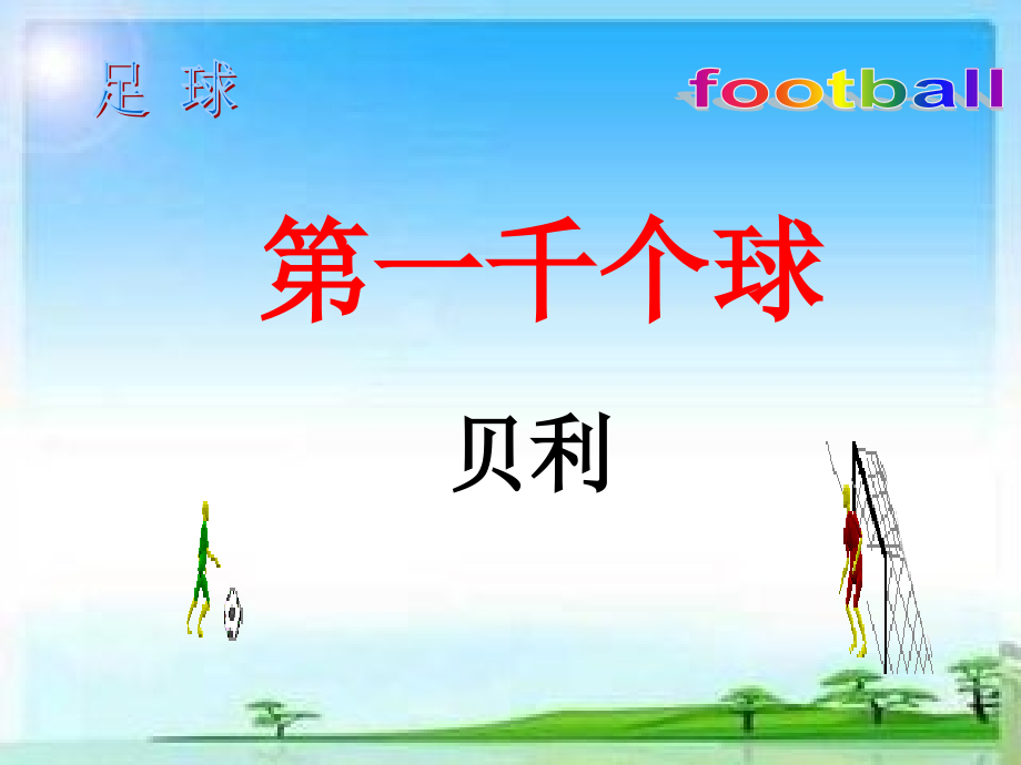 第一千个球ppt.ppt_第2页