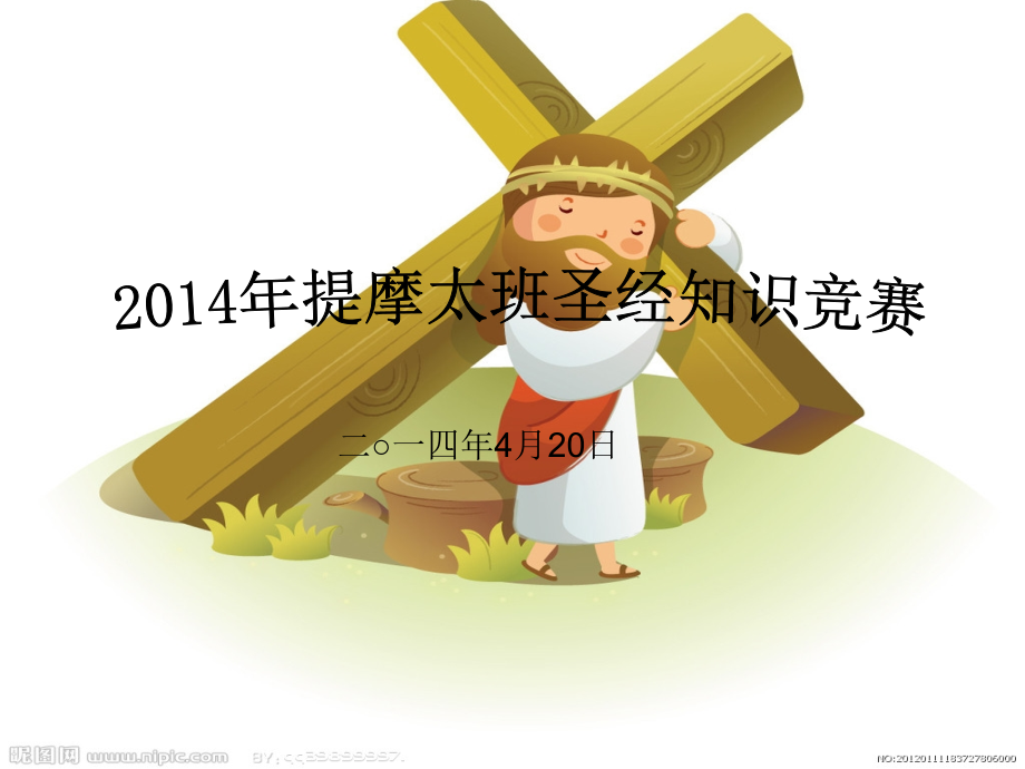 主日学知识竞赛题目.ppt_第1页