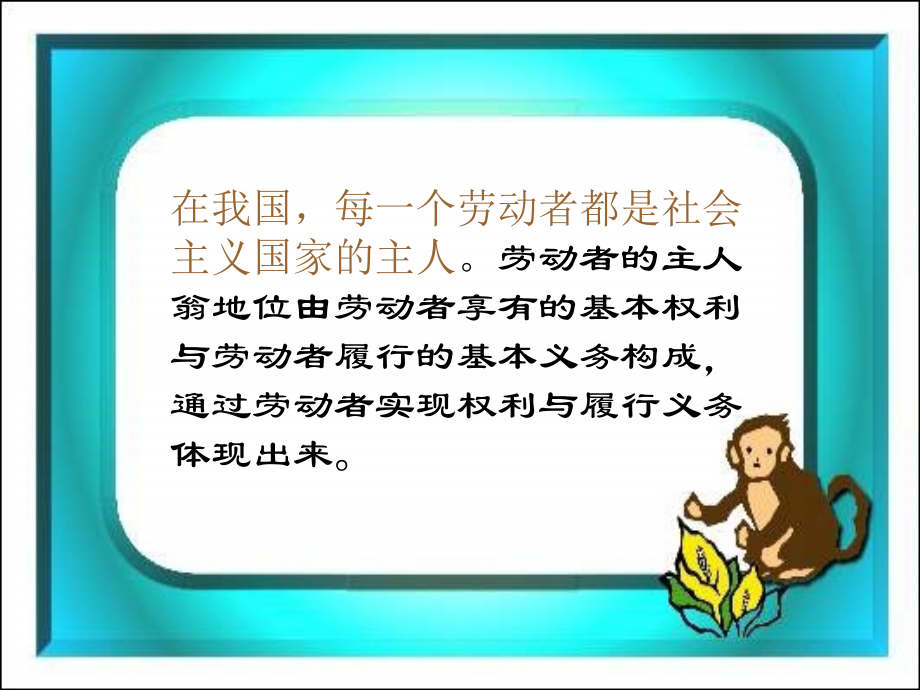 《劳动者的基本权利和义务》.ppt_第2页