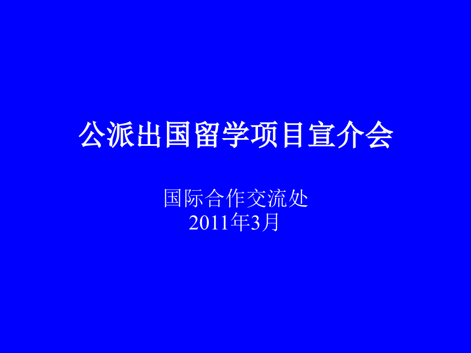 公派出国留学项目宣介会.ppt_第1页