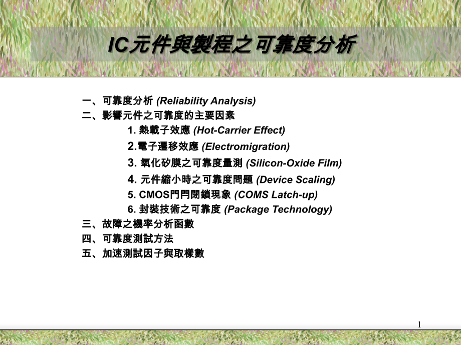 半导体可靠性分析.ppt_第1页