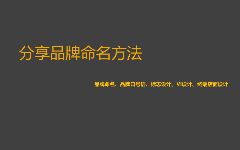 品牌命名、好的品牌命名方案Ver 1.0.pptx_第1页