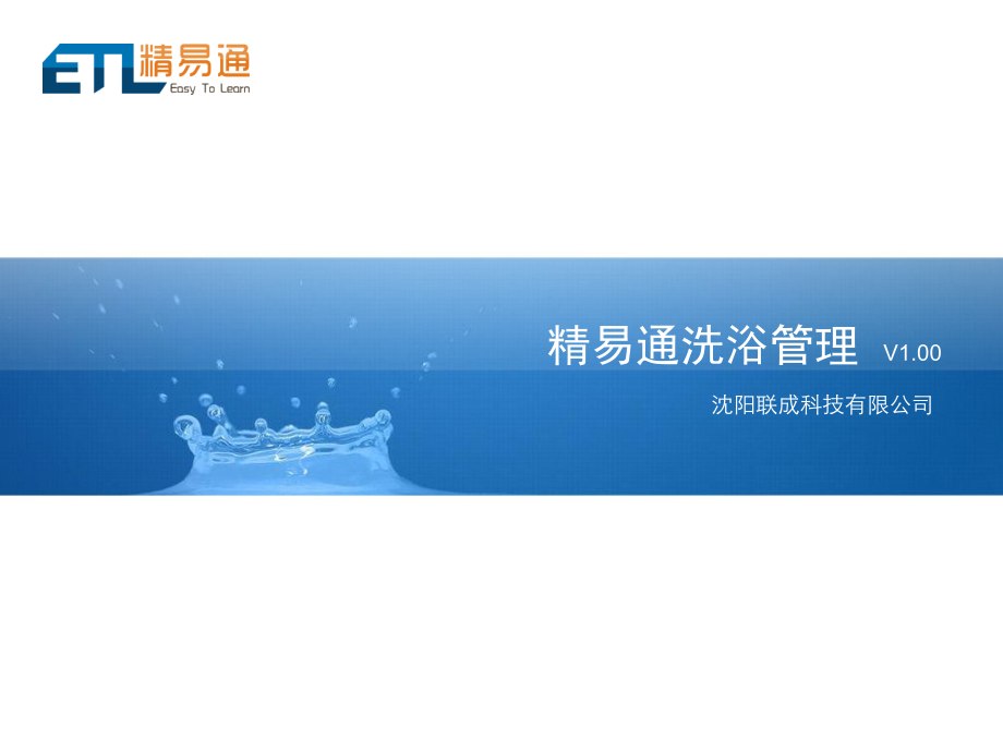 精易通洗浴收银管理软件.ppt_第1页