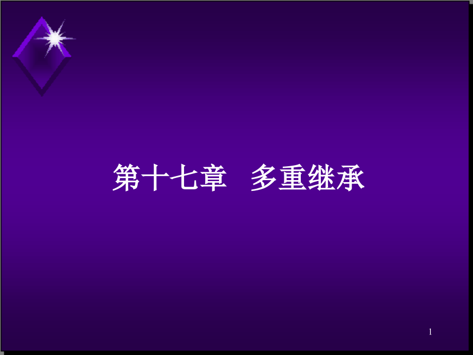 第十七章多重继承.ppt_第1页
