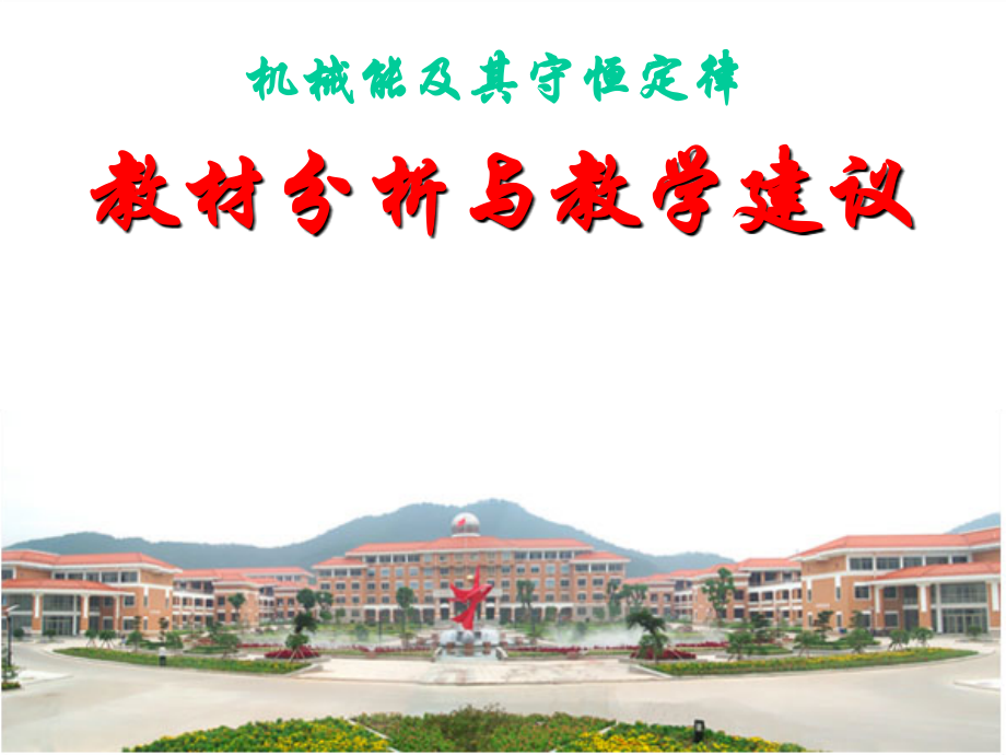 机械能及其守恒定律教材分析与教学建议.ppt_第1页