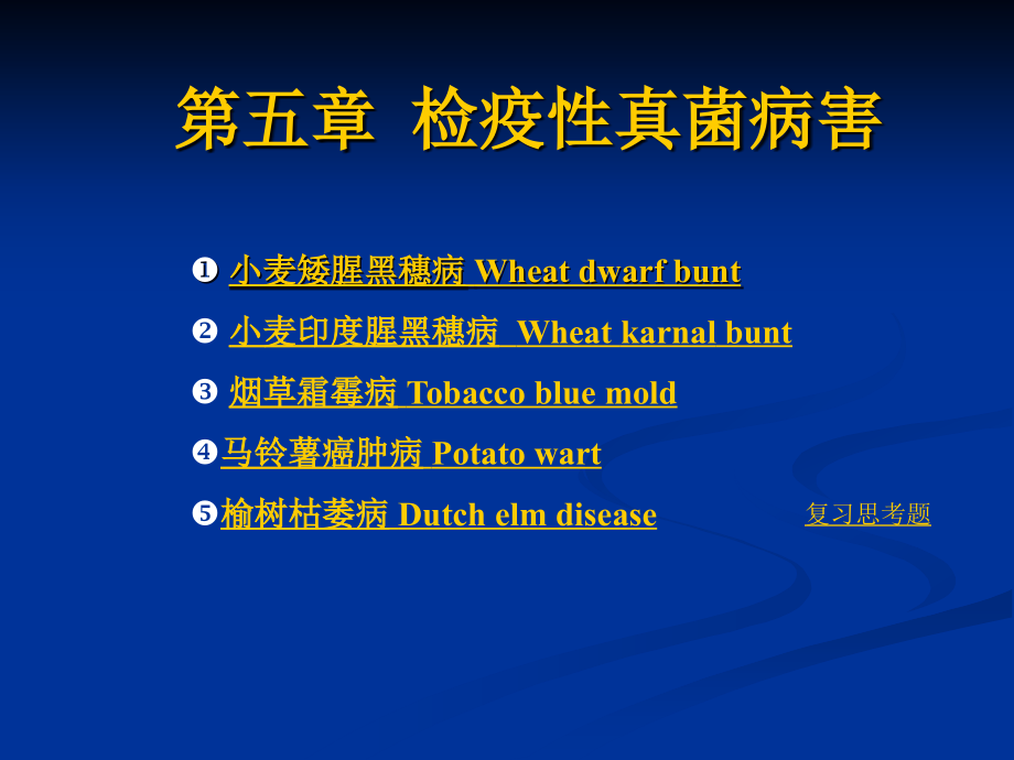 第五章 检疫性真菌病害.ppt_第1页