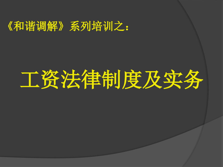 工资法律制度及实务.ppt_第1页