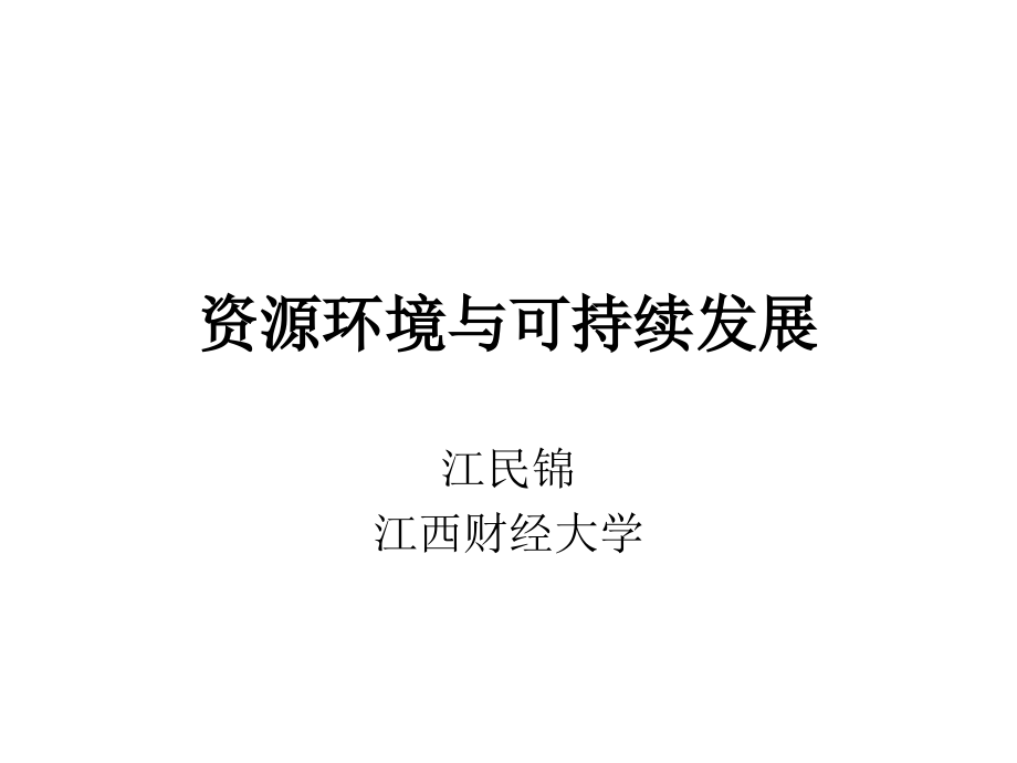 第7章 可持续发展理论及其内涵.ppt_第1页