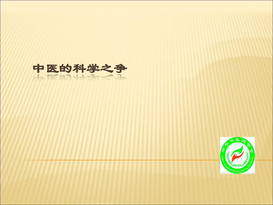 中医的科学之争.ppt_第1页